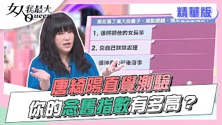 【唐綺陽超神準直覺測驗】 舊愛總是最美 你的念舊指數有多高？ 女人我最大 20220513