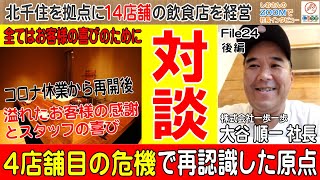 【飲食店経営者との対談】４店舗目の危機で再認識した原点とその後の飛躍 コロナは経営理念で乗り越える／北千住を拠点に14店舗飲食店を経営：大谷 順一社長後編：ZOOMで社長インタビュー２４