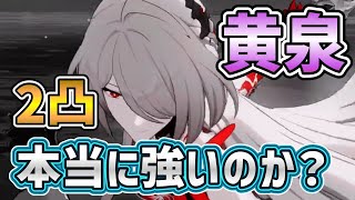 【＃崩壊スターレイル】黄泉の無凸と2凸の火力を実際に比較してみた【#honkaistarrail 】