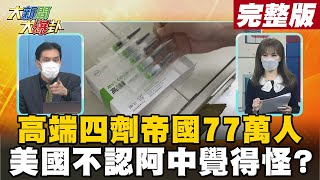 【大新聞大爆卦上】高端77萬人由醫生決定加打兩劑 不認高端時中意外老美奇怪? @大新聞大爆卦HotNewsTalk  20211115