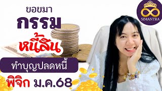 ขอขมากรรมหนี้สิน วิธีทำบุญปลดหนี้ ราศีพิจิก มกราคม 2568  ninatarot อ.นีน่า ทาโรต์ ไพ่ยิปซีตรีภพ