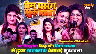 प्रेम प्रसंग मुकाबला ~ रात #Shivkumar Bikku और #Nisha Updhyay में हुआ खतरनाक बेवफाई मुकाबला