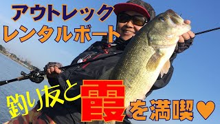 アウトレックレンタルボート釣行！釣り仲間と楽しむ初冬の霞水系