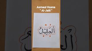 Tutorial membuat lafadz Asmaul Husna Al-Jalil #kaligrafi #asmaulhusna #shortvideo