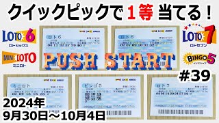 クイックピックで1等当てる！ #39 【2024年9月30日～10月4日分】 ロト6 ミニロト ビンゴ5 ロト7 【1等当てるまで毎週QP購入】