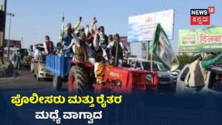 Delhiಯಲ್ಲಿ ಪ್ರತಿಭಟನೆ ವೇಳೆ ತಾಳ್ಮೆಗೆಟ್ಟ ರೈತ ಪ್ರತಿಭಟನಾಕಾರರು; ಹಿಂಸೆಗೆ ತಿರುಗಿದ ಅನ್ನದಾತರ ಕಿಚ್ಚು