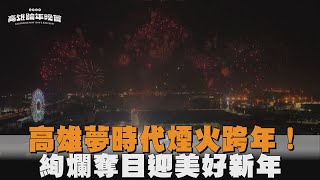 高雄夢時代250秒煙火跨年！　絢爛奪目迎美好新年