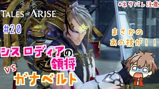 【テイルズオブアライズ/TalesofArise】ガナベルト戦！シスロディア解放への大きな一歩へ！！ #20 ※ネタバレ注意【スノノン】