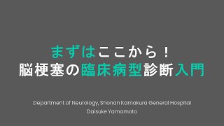 まずはここから！脳梗塞の臨床病型診断入門