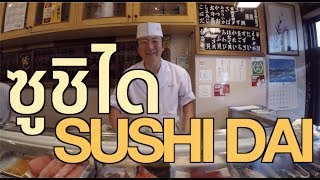 ซูชิได Sushi Dai Tsukiji Fish Market : GoChovy เที่ยวญี่ปุ่นด้วยตัวเอง [4K]