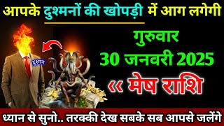 मेष राशि।। 29 जनवरी 2025। आपके दुश्मनों की खोपड़ी में आग लगेगी,। देखो अभी