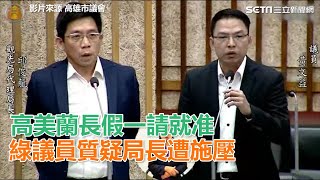 高美蘭長假一請就准　綠議員質疑局長遭施壓｜三立新聞網SETN.com