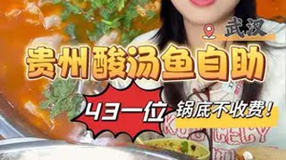 武汉大学粉丝推荐的酸汤自助鱼，43一位无锅底！ 太好吃了，感觉直接去到了贵州！一口酸爽到贵州 美食家的朋友圈 省饭课代表集结了 抖音美好食光