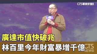 AI發威！廣達市值快破兆　林百里今年財富暴增千億｜華視新聞 20230725