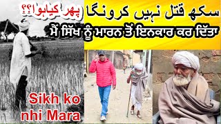 1947 ko Sikh ki jaan Bakhash di thi || ਮੈਂ 1947 ਵਿਚ ਸਿੱਖਾਂ ਦਾ ਖੂਨ-ਖਰਾਬਾ ਦੇਖਿਆ