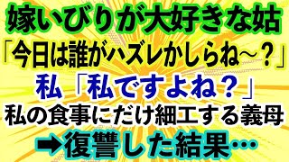 【スカッとする話】嫁いびりが大好きな姑「今日は誰がハズレを引くかしらね〜？」私「私ですよね？」義実家に行く度妊娠中の私の食事にだけ細工する義母→中身のわからないコロッケを出してきたので復讐し