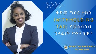 ቅድመ ግብር ታክስን ቀንሶ የማስቀረት ኃላፊነት የተጣለባቸው  እነማን ናቸው