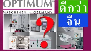 เครื่องกลึง เครื่องมิลลิ่งของ Optimum-Germany (ผลิตจีน) แตกต่างกับของจีนแท้ยังไง???