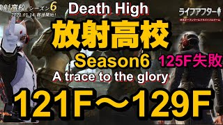 【ライフアフター】放射高校　Season6　121階～130階【Death High Season6】