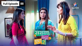 Sasural Genda Phool 2 | Titli par laga chori ka ilzam | FULL EPISODE-88 #starbharatromance