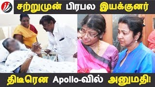 சற்றுமுன் பிரபல இயக்குனர் திடீரென Apollo-வில் அனுமதி! | Tamil Cinema | Kollywood News |