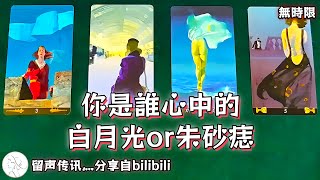 ❰ 大眾選組 ❱ 你是誰心中的白月光🤍or朱砂痣❤️（無時限）