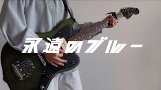 【TAB】羊文学「永遠のブルー」ギター弾いてみた Guitar Cover ドコモCMソング