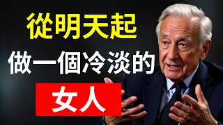 從明天起，你一定要做個冷淡的女人！和磁場相合的人在一起，遠離那些消耗你的人和事！