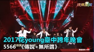 2017花young臺中跨年晚會 5566《傳說+無所謂》｜三立新聞網SETN.com