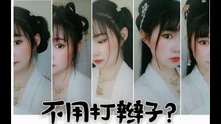 【六款无发包汉服发型】不用打辫子也很好看的汉服发型，可甜可盐！