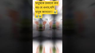 ভাই কোনদিন মানুষ কে ঠকাইবেন না,কারন কিয়ামতের দিন আল্লাহ হিসাব নিবেন। প্রত্যকটি জিনিসের। 😭😭🙏🙏🤲🤲🇧🇩🇸🇦