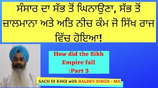 ਸਿੱਖ ਰਾਜ ਕਿਵੇਂ ਗਿਆ ਭਾਗ ੩ | How did the Sikh Empire fall : Part-3