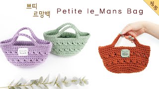 쁘띠 르망백 뜨기 / crochet bag / 코바늘 토트백 크로스백 가방뜨기 손뜨개 뜨개 가방 만들기 초보 뜨개질