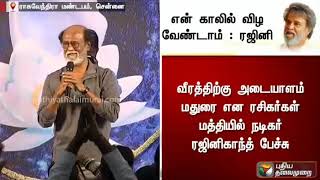 ரசிகர்கள் என் காலில் விழ வேண்டாம்: ரஜினிகாந்த் வேண்டுகோள் | Rajinikanth | RajiniFansMeet