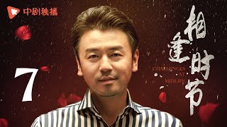 相逢时节 07 | Challenges at Midlife 07（袁泉、雷佳音、张艺兴、贾乃亮、李乃文 领衔主演）