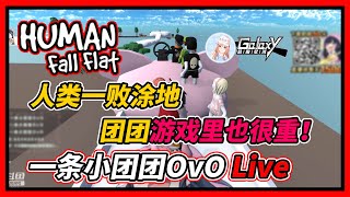 【一条小团团OvO 🔴LIVE】团团果然在游戏里也很重！我看你的小奶带瓜一定是热混了头 2020/0731/221947