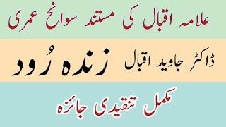 zinda rood by javed iqbal / جاوید اقبال کی زندہ  رود کا تنقیدی جائزہ| urdu aapbeeti