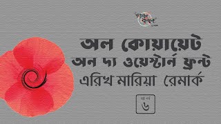 অল কোয়ায়েট অন দ্য ওয়েস্টার্ন ফ্রন্ট 6/9 | এরিখ মারিয়া রেমার্ক | All Quiet on the Western Front