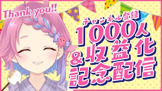 【記念配信】祝！１０００人＆収益化！✨マシュマロもぐもぐ雑談【Vtuber/海波たこ】