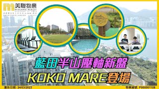 【新盤直擊】藍田半山壓軸新盤 KOKO MARE登場