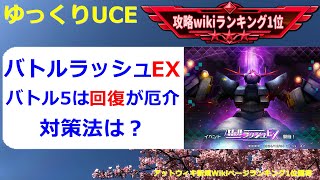 【ゆっくりUCE】バトルラッシュEX！バトル5は敵の回復対策をしよう！！ガンダムUCエンゲージ攻略