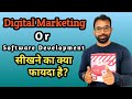 Digital Marketing vs Software Development, which is best For career point of view in India?