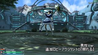 【PSO2】追加ロビーアクションまとめ01～10【異性ver含む】