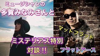 ミュージシャンの多賀みなみさんとミステリアス特別対談‼︎エンドゥさんも特別出演！