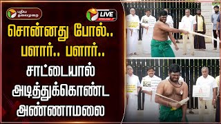 🔴BREAKING: சொன்னது போல்.. சாட்டையால் அடித்துக்கொண்ட அண்ணாமலை | #annamalai | #bjp | #sattai