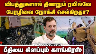 தொடரும் ரயில் விபத்துகளுக்கு யார் பொறுப்பு? | Train accidents | Congress | BJP | Train accident li