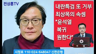 내란특검 또 거부하는 최상목 대행의 속셈 \