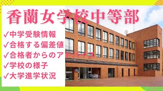 中学受験#99　香蘭女学校中等科　中学受験情報、合格者からのアドバイス、学校の様子、大学合格実績