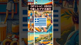 【ギリシャ】1日€10で楽しむアテネ旅行 #旅行 #節約