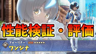 【FGO】ワンジナの性能検証と所感評価